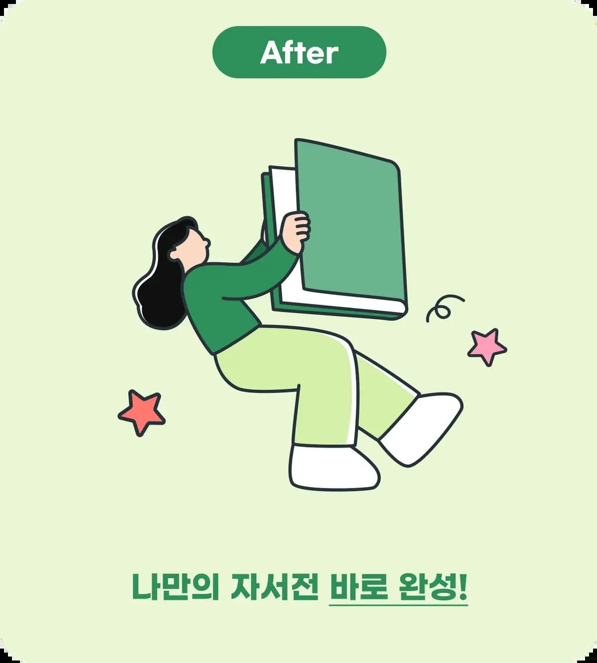 After - 자서전 완성