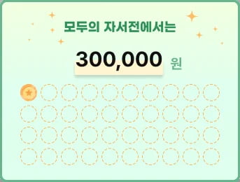 모두의 자서전 이용 비용